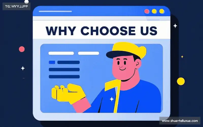 为什么选择我们？